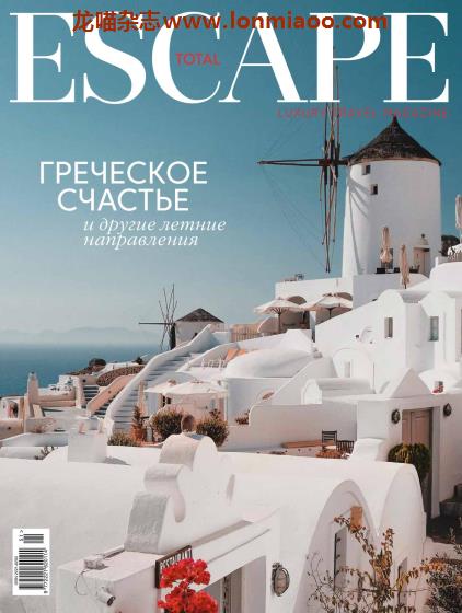 [乌克兰版]Total Escape 休闲度假旅游杂志（俄语） Issue51